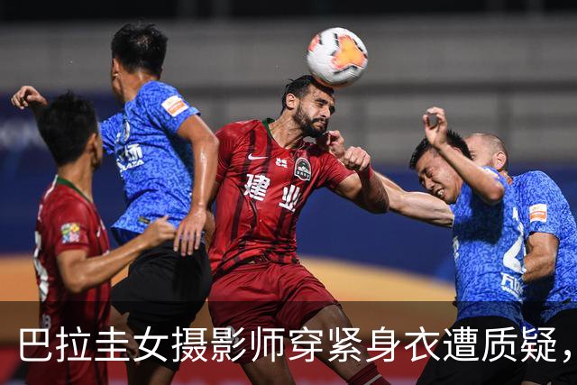 巴拉圭女摄影师穿紧身衣遭质疑，俱乐部道歉并撤销着装规定