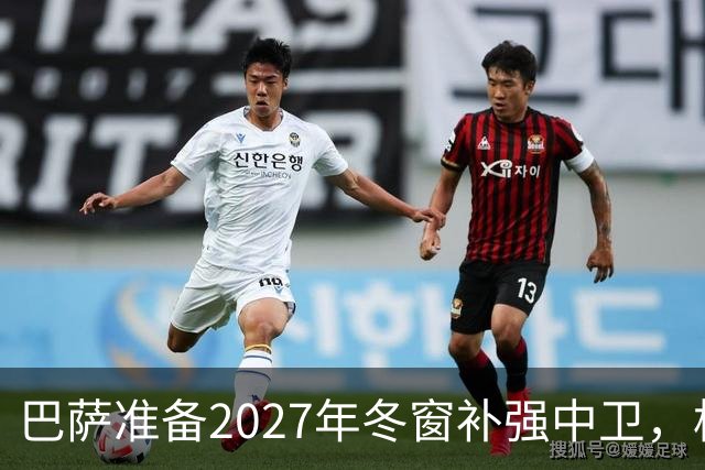 巴萨准备2027年冬窗补强中卫，格瓦迪奥尔领衔4大候选人