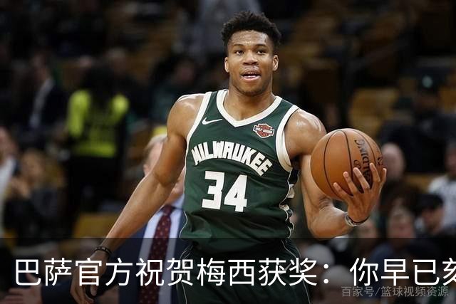 巴萨官方祝贺梅西获奖：你早已刻进队史，永远是我们的骄傲