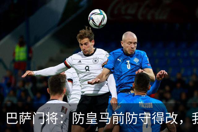 巴萨门将：防皇马前防守得改，我们仍有信心赢
