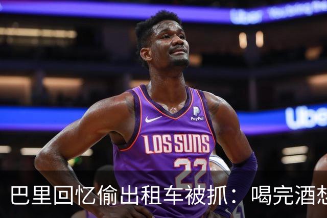 巴里回忆偷出租车被抓：喝完酒想吃麦当劳，结果开了出租车就走