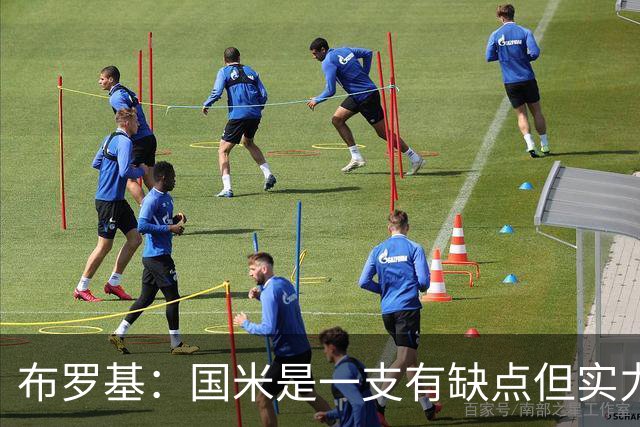 布罗基：国米是一支有缺点但实力更强的球队；皮奥不该被批评