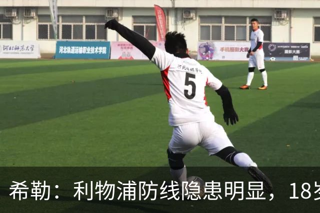 希勒：利物浦防线隐患明显，18岁恩古莫哈应首发