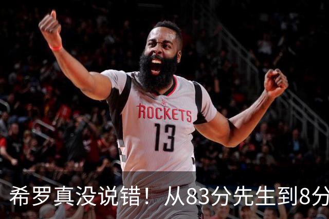 希罗真没说错！从83分先生到8分3助，阿德巴约是如何一步步露馅的