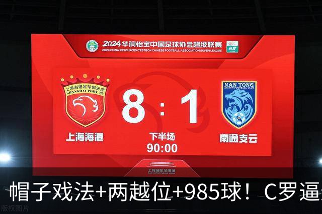 帽子戏法+两越位+985球！C罗逼进千球，胜利少赛1场积分追平榜首