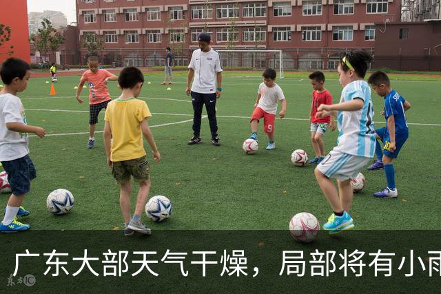 广东大部天气干燥，局部将有小雨！粤北最低气温或至16℃