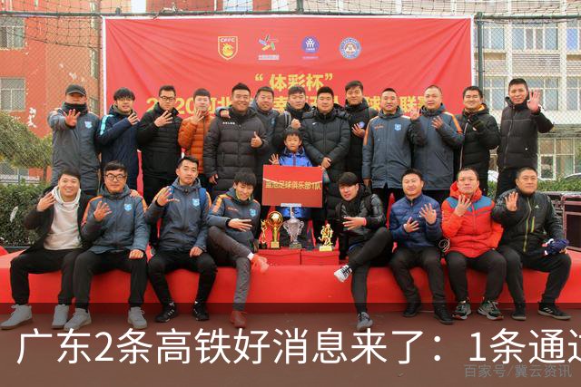 广东2条高铁好消息来了：1条通过国家评审，1条计划11月施工招标
