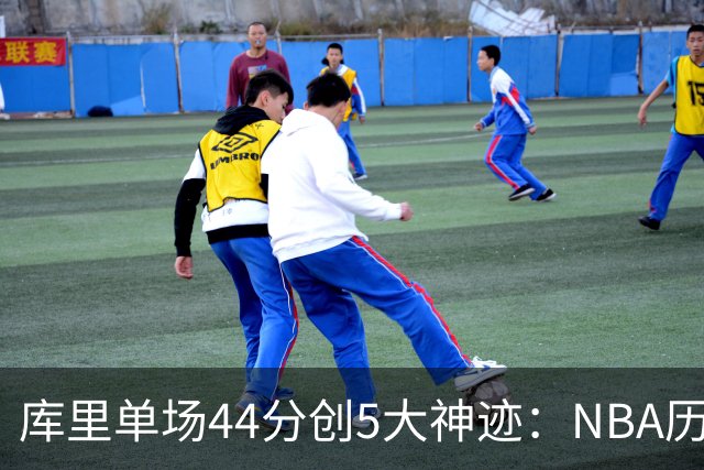 库里单场44分创5大神迹：NBA历史首人+一数据仅次于大O