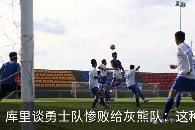 库里谈勇士队惨败给灰熊队：这种输球的方式，会让人更加难受