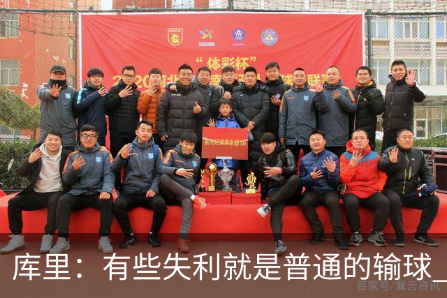 库里：有些失利就是普通的输球 但今晚这样的输球让人更难受