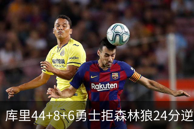 库里44+8+6勇士拒森林狼24分逆转 伦德博格26+8库明加20分