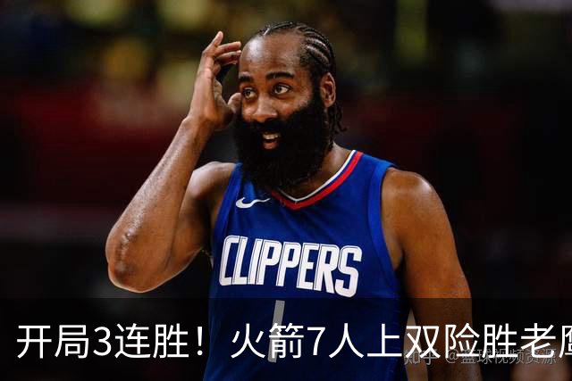 开局3连胜！火箭7人上双险胜老鹰 杜兰特22分杰伦26+9+16