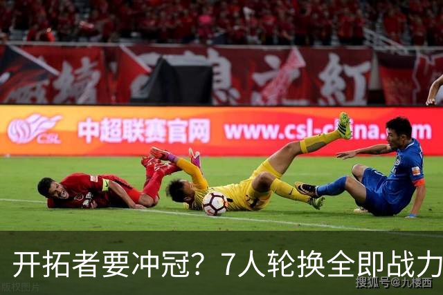 开拓者要冲冠？7人轮换全即战力，4人统治关键球，杨瀚森没机会了
