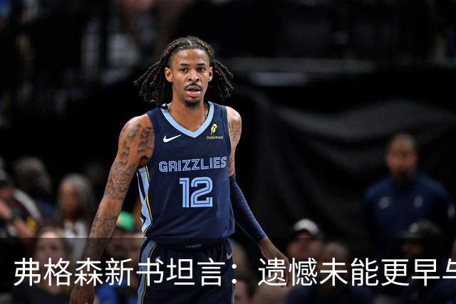 弗格森新书坦言：遗憾未能更早与瓜帅见面，促成其执教曼联