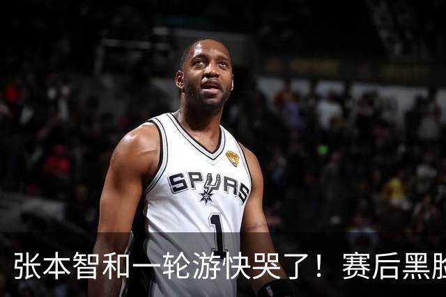张本智和一轮游快哭了！赛后黑脸呆若木鸡，不久前才夺得单打冠军