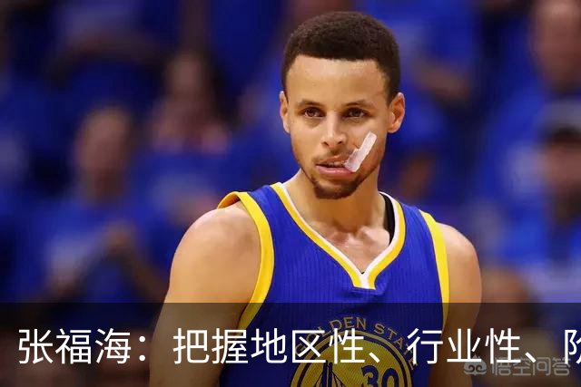 张福海：把握地区性、行业性、阶段性特点，整治普遍发生、反复出现的作风问题
