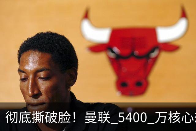 彻底撕破脸！曼联 5400 万核心想冬窗离队！或与阿莫林米兰重聚