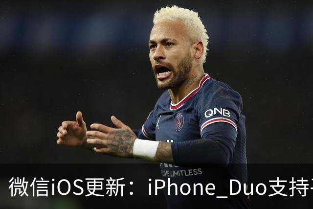 微信iOS更新：iPhone Duo支持平板模式了