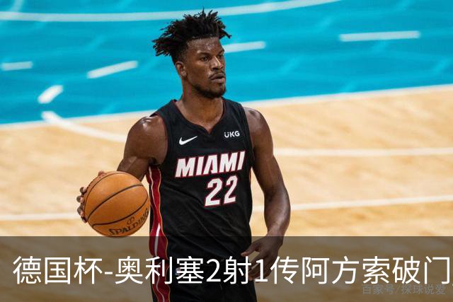 德国杯-奥利塞2射1传阿方索破门 布朗建功拜仁6-1晋级