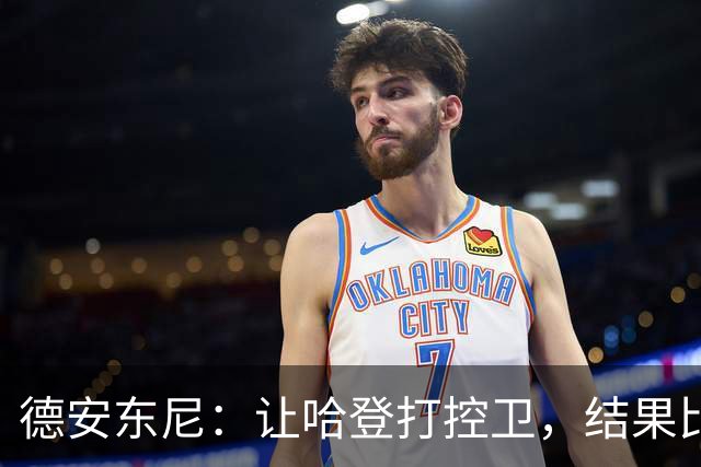 德安东尼：让哈登打控卫，结果比我预想的还猛