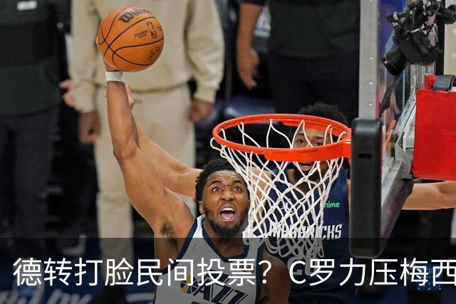 德转打脸民间投票？C罗力压梅西引争议