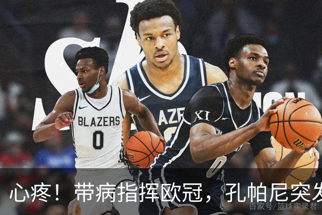 心疼！带病指挥欧冠，孔帕尼突发晕倒