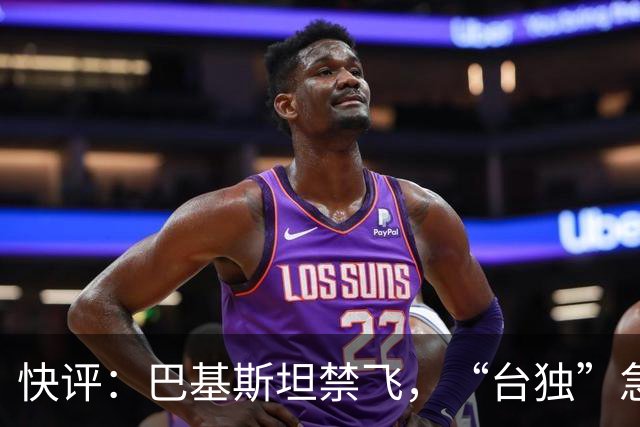 快评：巴基斯坦禁飞，“台独”急得像热锅上的蚂蚁