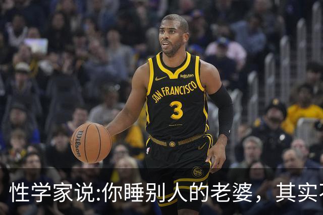 性学家说:你睡别人的老婆，其实不是你有本事，也不是你更有魅力