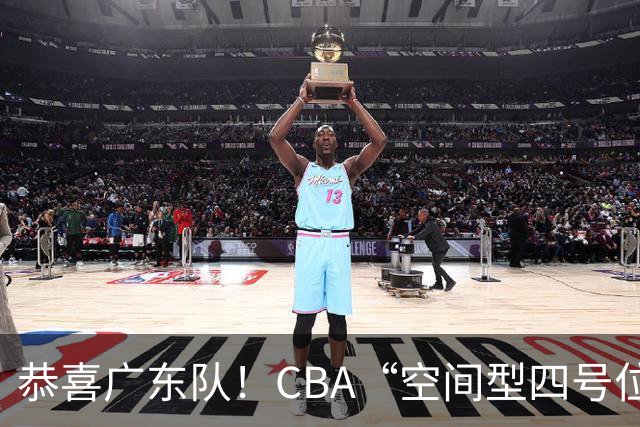 恭喜广东队！CBA“空间型四号位”有望加盟，能单换徐杰？