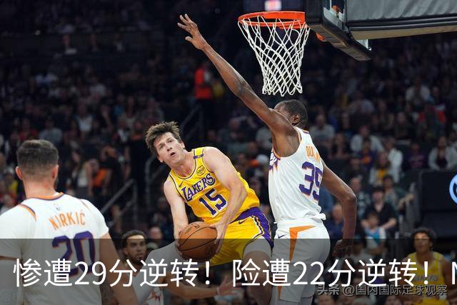 惨遭29分逆转！险遭22分逆转！NBA被高估的豪门，你们拿不到总冠军