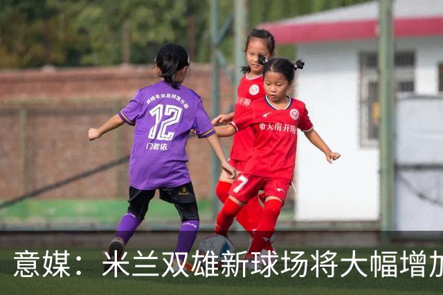 意媒：米兰双雄新球场将大幅增加商业收入，缩小其他豪门差距