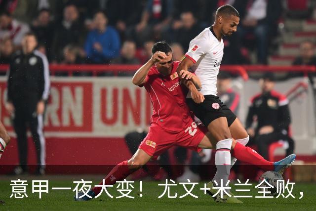 意甲一夜大变！尤文+米兰全败，那不勒斯大胜进前6，国米重回榜首