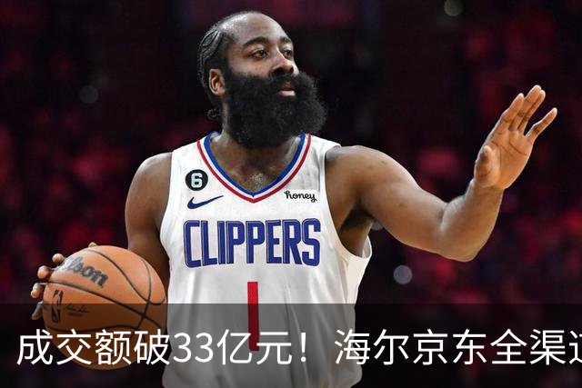 成交额破33亿元！海尔京东全渠道超级品牌日交出亮眼成绩单