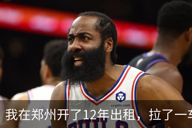 我在郑州开了12年出租，拉了一车从0比3喊回来的国安球迷