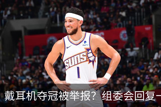 戴耳机夺冠被举报？组委会回复一出，跑圈全沉默了…
