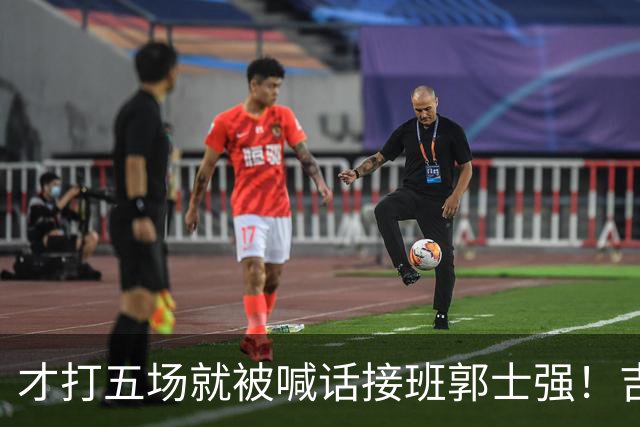 才打五场就被喊话接班郭士强！吉林新请的少帅，究竟有何魔力