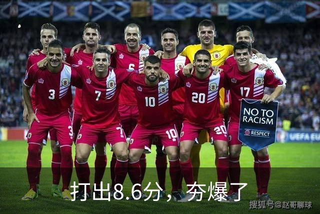 打出8.6分，夯爆了