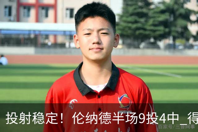 投射稳定！伦纳德半场9投4中 得到9分2篮板1助攻1抢断