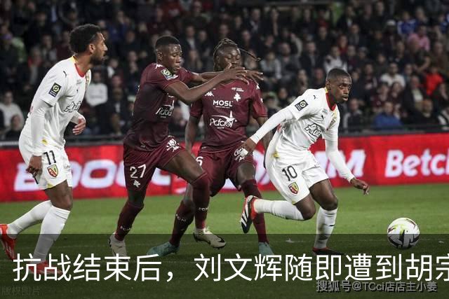 抗战结束后，刘文辉随即遭到胡宗南突袭，蒋介石：快将他秘密处死