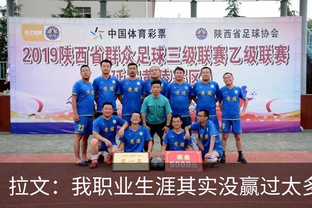 拉文：我职业生涯其实没赢过太多球 新阵容磨合需要时间