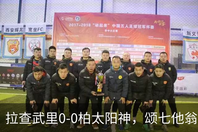拉查武里0-0柏太阳神，颂七他翁、藤尾翔太造险