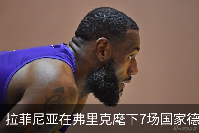 拉菲尼亚在弗里克麾下7场国家德比进8球，此前7场未破门