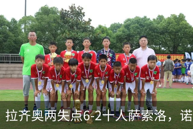 拉齐奥两失点6-2十人萨索洛，诺斯林双响，墨索里尼破门