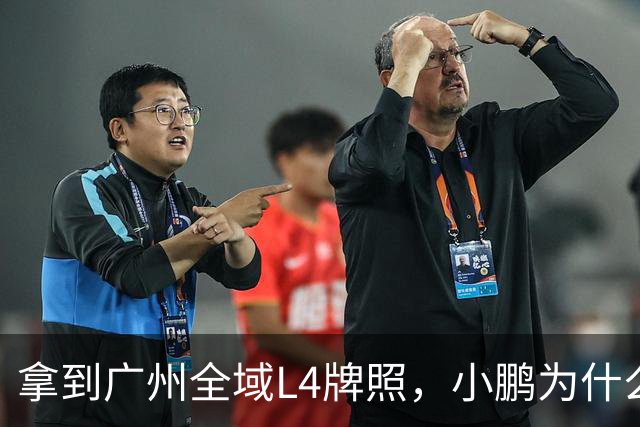 拿到广州全域L4牌照，小鹏为什么说“不做出行公司”？