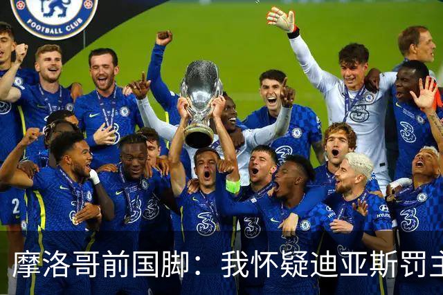 摩洛哥前国脚：我怀疑迪亚斯罚主勺子点球前，已提前告诉门将怎么踢
