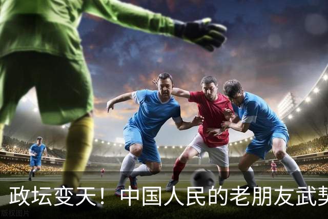 政坛变天！中国人民的老朋友武契奇败选，网友：挺看好，没想到！