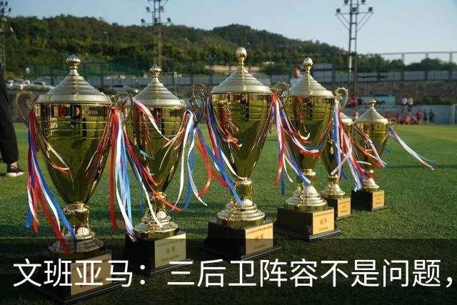 文班亚马：三后卫阵容不是问题，我们很适应