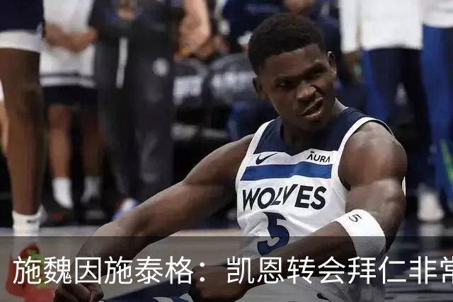 施魏因施泰格：凯恩转会拜仁非常明智，这份付出和选择获最好回报