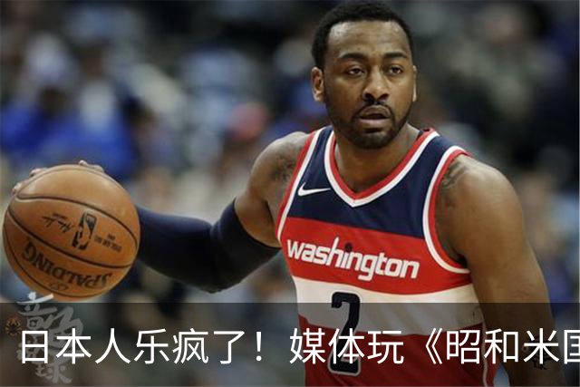 日本人乐疯了！媒体玩《昭和米国物语》笑到肚子疼