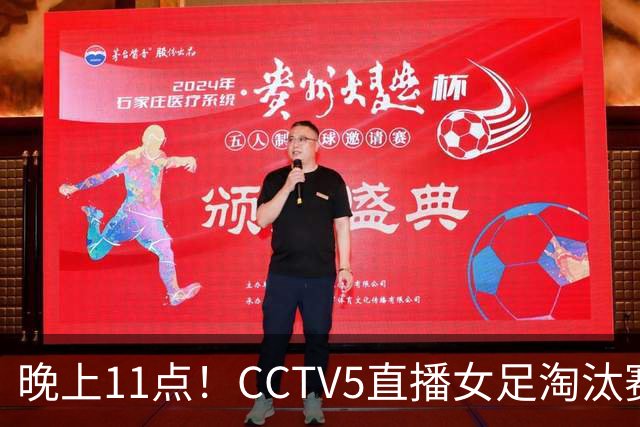 晚上11点！CCTV5直播女足淘汰赛，小组全胜+击败美国，有望创最佳战绩